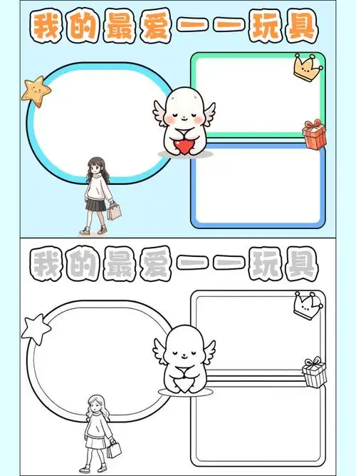 我心爱的玩具手抄报