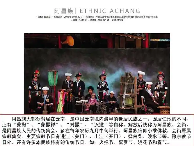 qq群:56356259 阿昌族大部分聚居在云南,是中国云南境内最早的世居