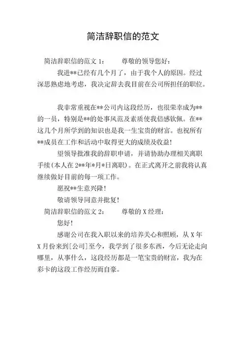 简洁辞职信的范文.doc 1页