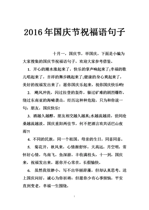 2016年国庆节祝福语句子.doc