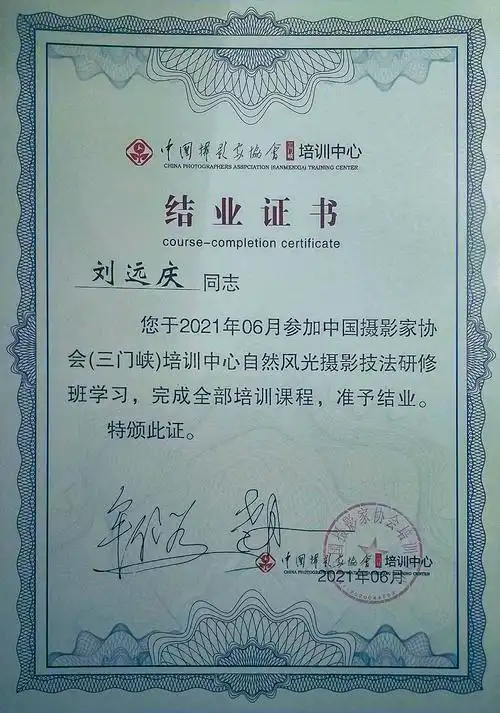 刘远庆获得的结业证书张林获得的结业证书中国摄影家协会的培训,研修
