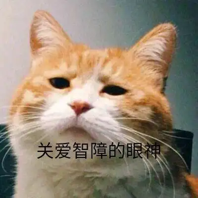 关爱智障的眼神 - 斗图表情包 - 斗图神器 - adoutu.com