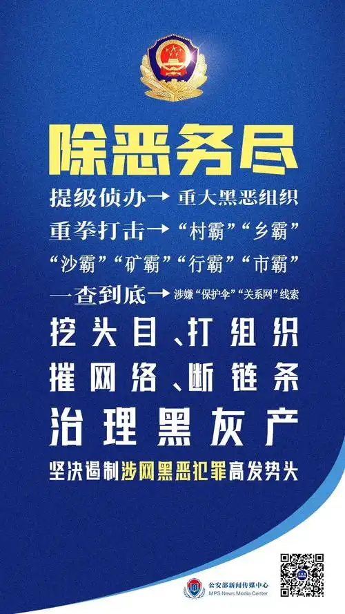 事关扫黑除恶!公安部最新动作透露哪些信息?
