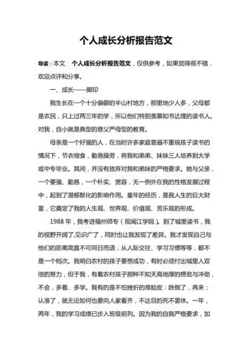 个人成长分析报告范文