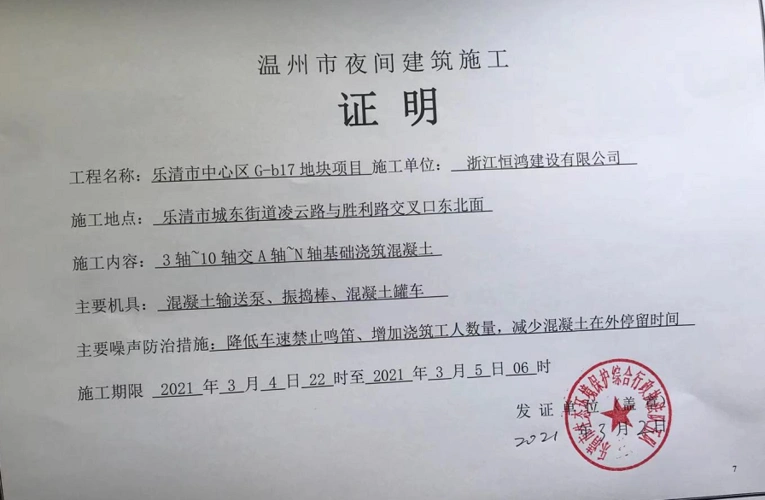 夜间建筑施工证明(g-b17)