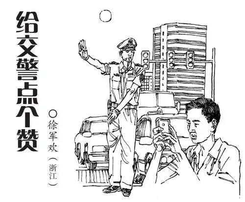 故事给交警点个赞