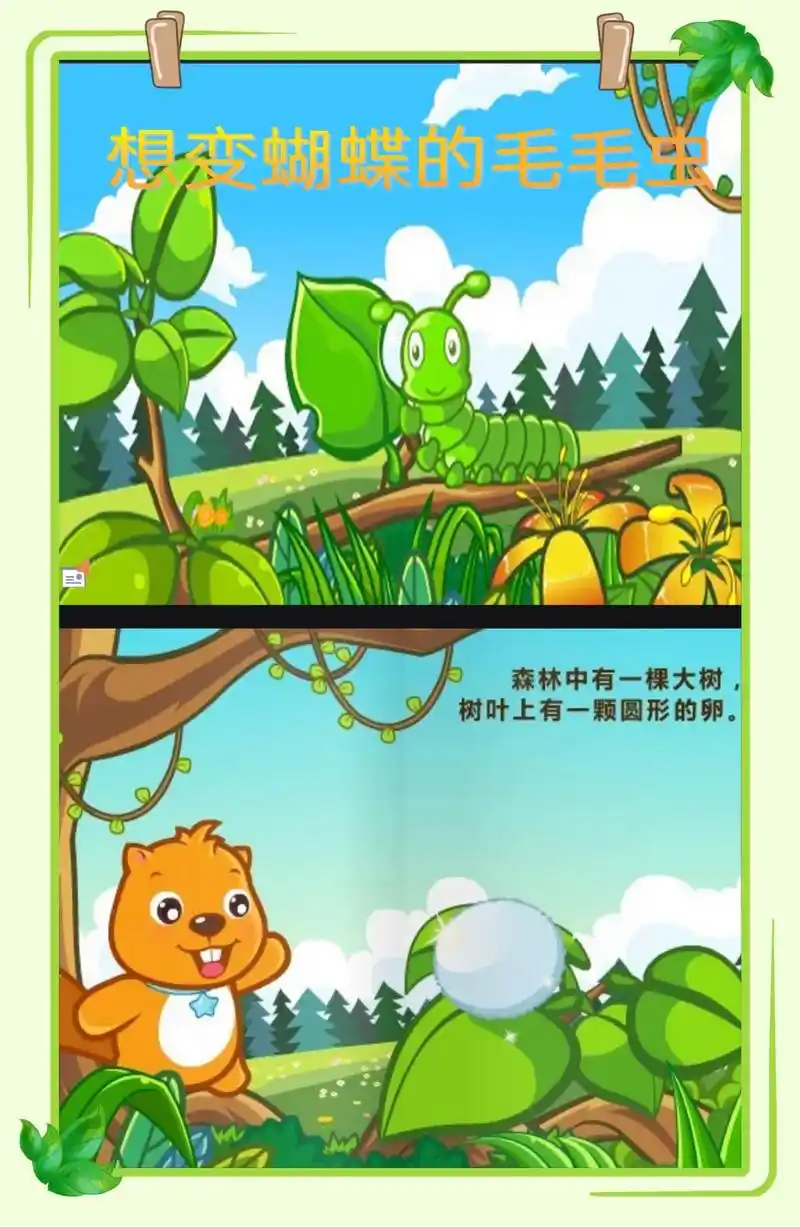 小班健康领域《想变成蝴蝶的毛毛虫》活动目标: 1.讲讲玩玩的 - 抖音