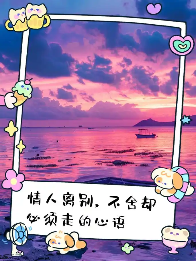 情人离别,不舍却必须走的心语