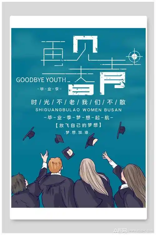 蓝色再见青春毕业季海报模板下载-编号1777285-众图网