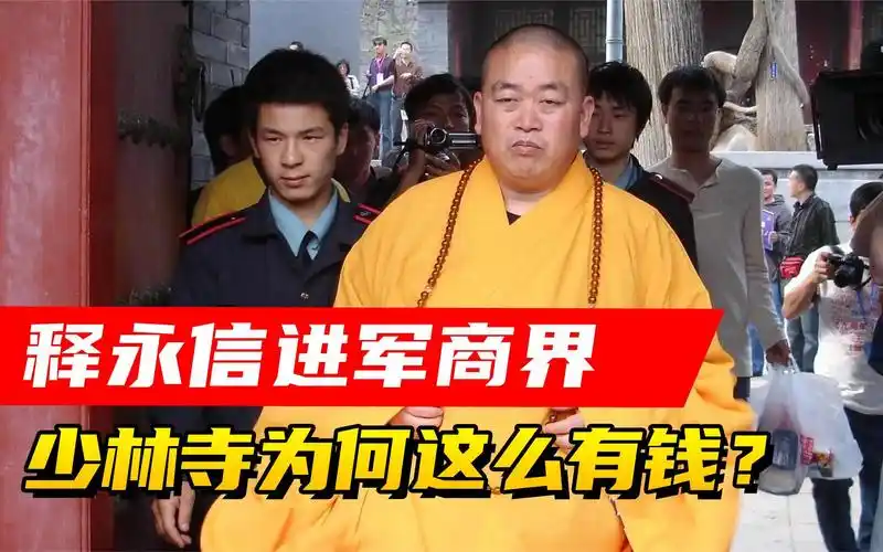 少林寺方丈释永信:花4亿多买地进军商界,他们为何这么有钱