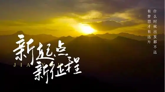 新起点新征程
