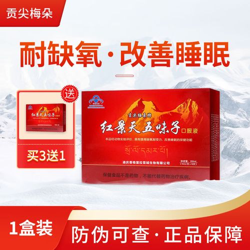贡尖梅朵牌红景天五味子口服液 西藏四川旅游 抗高原反应 药房同款