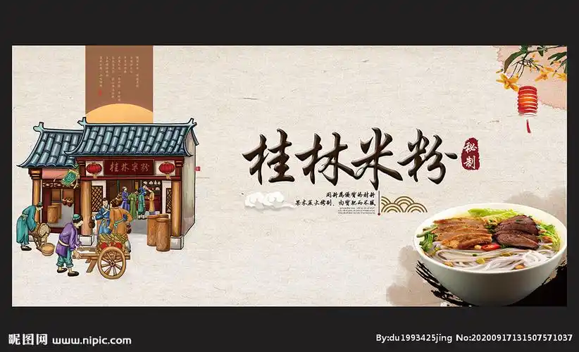 桂林米粉设计图__海报设计_广告设计_设计图库_昵图网nipic.com