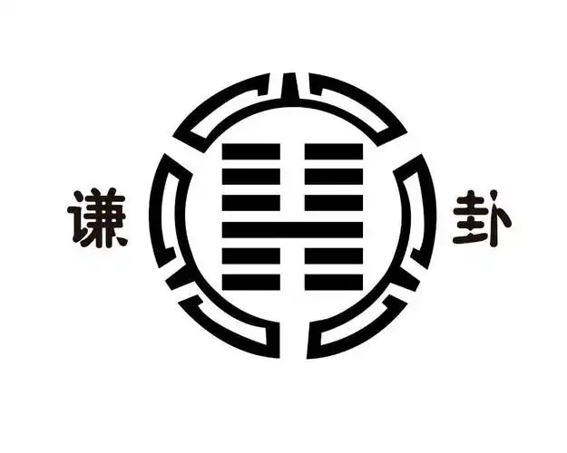 em>谦卦 /em>  em>h /em>