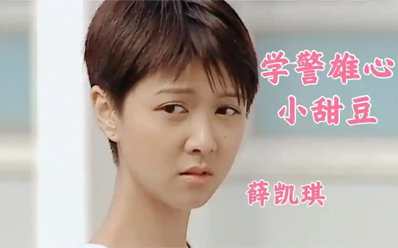 薛凯琪学警雄心薛凯琪小甜豆可爱即是正义