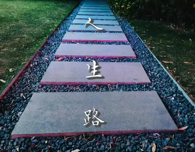 人走在人生的道路上不到尽头不返航