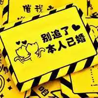 本人已婚勿扰文字头像图片点击鼠标右键下载