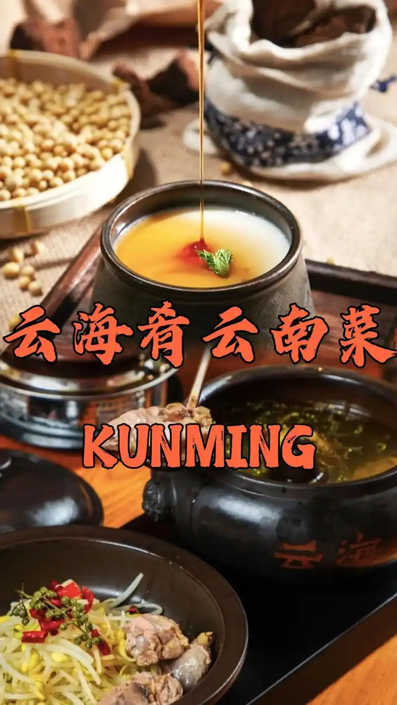 云海肴云南菜.【全国 | 云海肴云南菜 | 101家店通用】 - 抖音