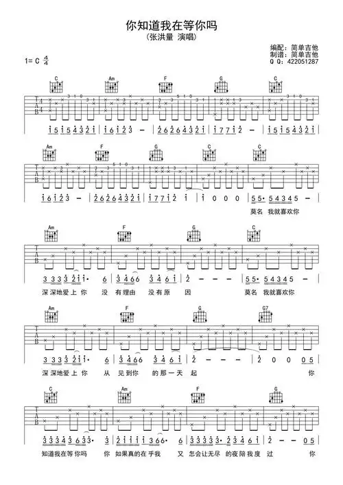 张洪量你知道我在等你吗吉他谱c调吉他弹唱谱