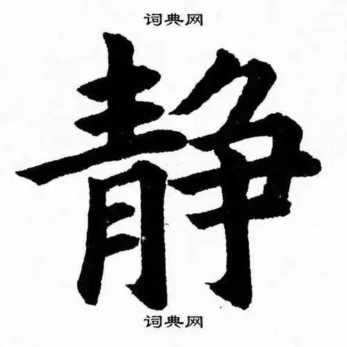 静楷书书法字典