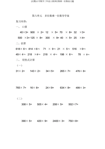 小学数学三年级上册多位数乘一位数练习题.doc 5页