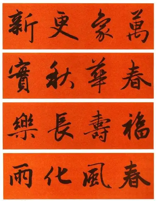 博闻强识赵孟頫集字春联横批收藏备用