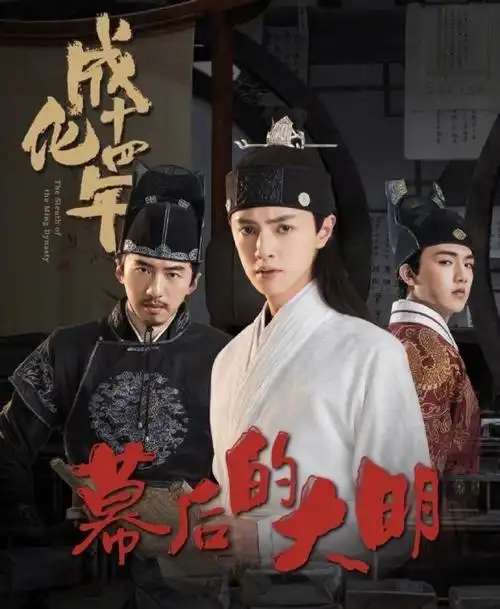 傅孟柏主演的电视剧《成化十四年》今晚就要开播啦!