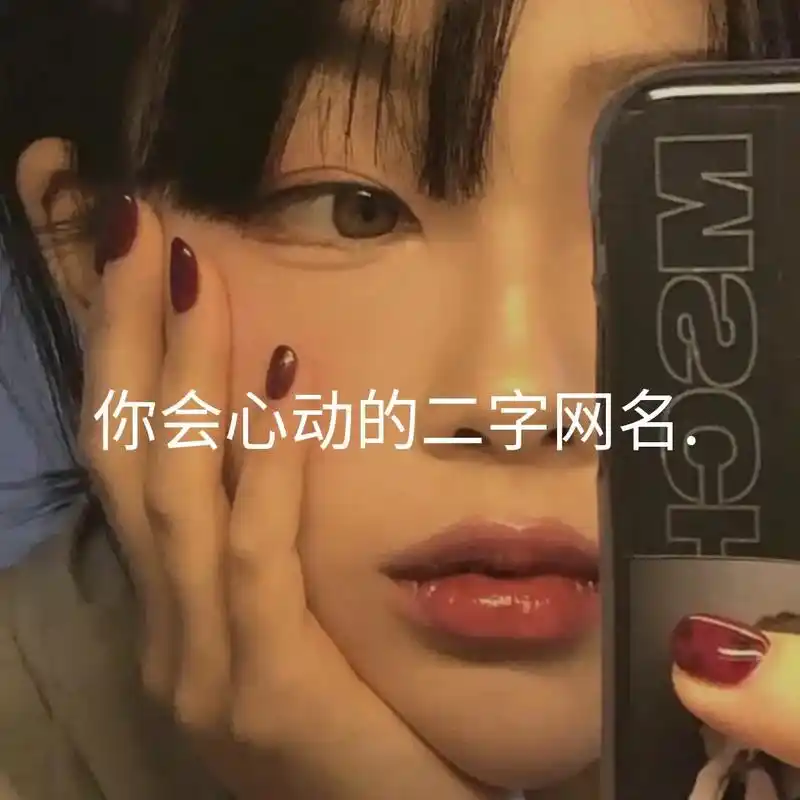 好听的名字 #网名推荐 #小众id #昵称 #仙气网名 - 抖音