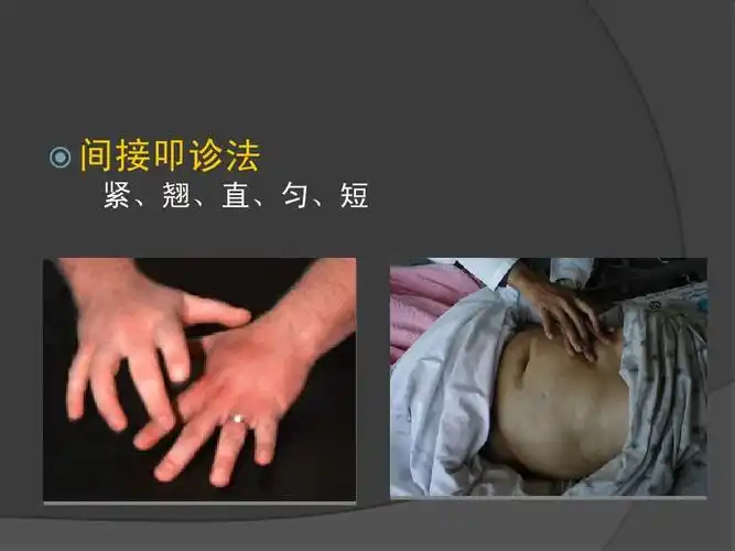 间接叩诊法 紧,翘,直,匀,短