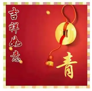 送你一组吉祥如意姓氏头像祝福你天天生活如意哦