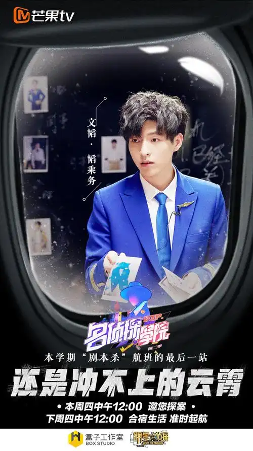 明星大侦探之名侦探学院第二季