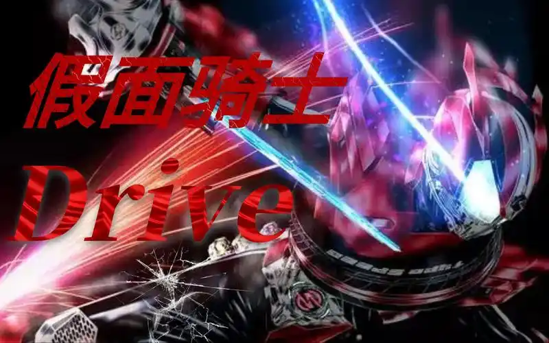【假面骑士drive】既是警察也是假面骑士!怪物们,来陪我好好跑一圈吧!
