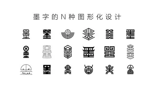 墨字的n种图形化设计