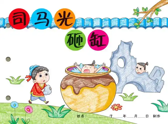 幼儿园涂色手工自制绘本故事书_司马光砸缸手工自制绘本白卡涂色粘贴