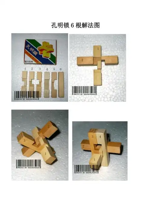 清晰孔明锁6根解法图