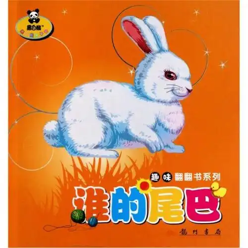 黑白熊亲子书趣味翻翻书系列谁的尾巴