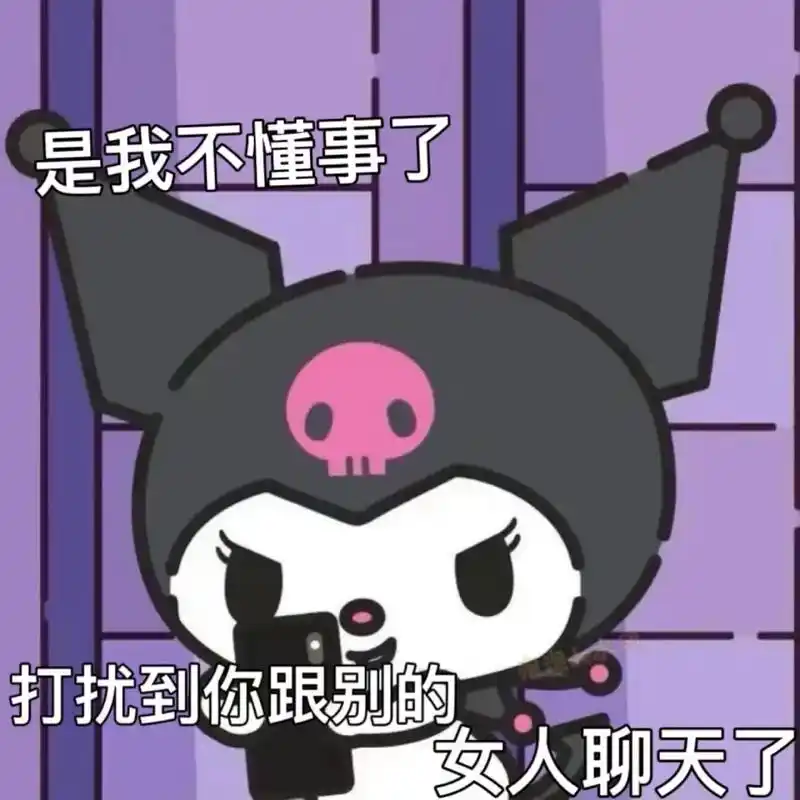 库洛米表情包.是我不懂事了 打扰到你和别的女人聊天了#表情包 - 抖音