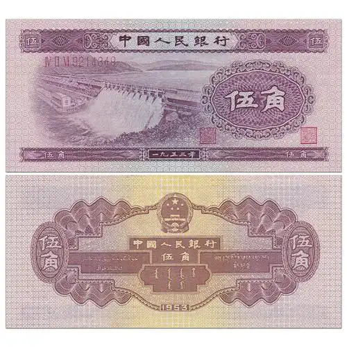 第二套人民币 1953年5角 深版无水印 全新_纸币