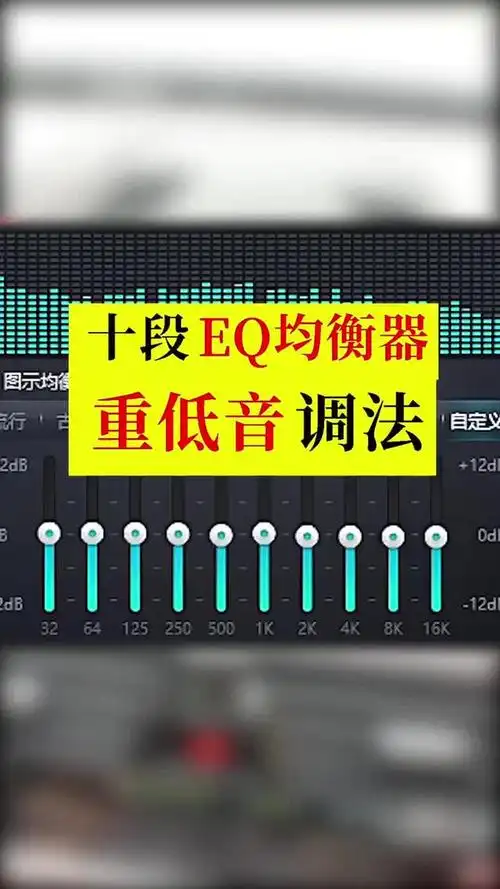 汽车音响10段eq均衡器如何调出最佳重低音效果?