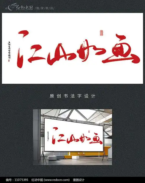 江山如画原创书法字
