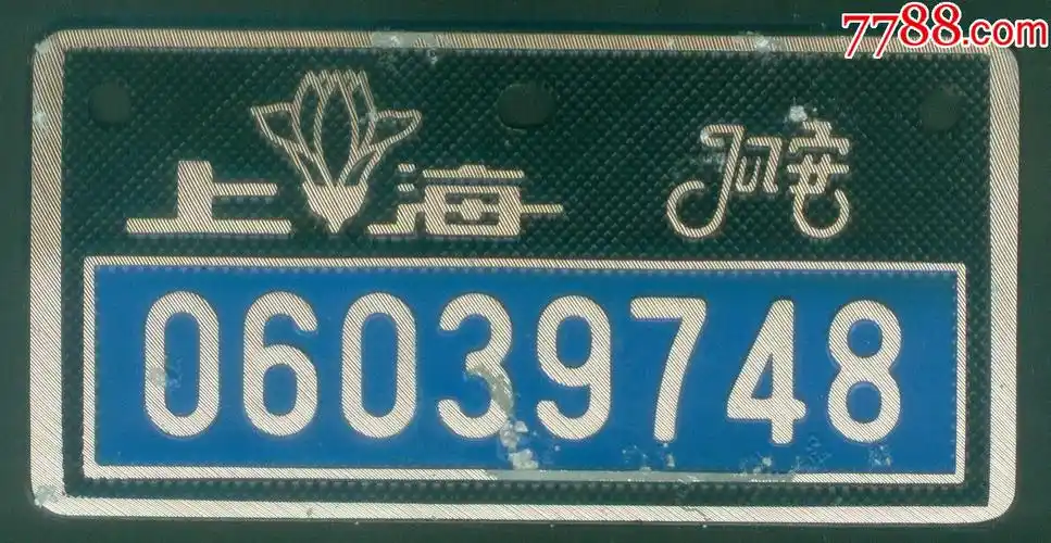 80年代上海自行车牌照【全新】