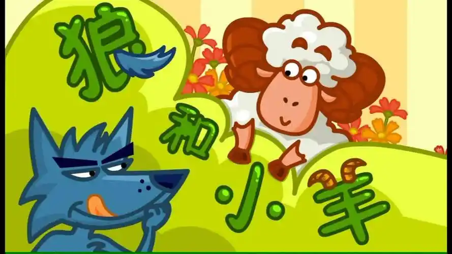 杏璞霜      #杏宝小故事##育儿#  狼和小羊的故事～ 杏璞霜的秒.