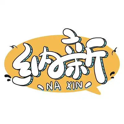 白色卡通纳新手绘招新可爱小清新艺术字