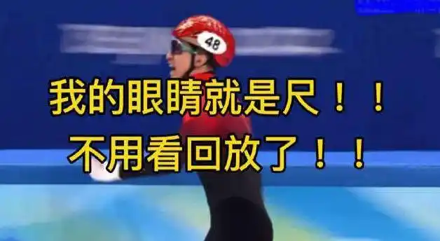 连上7个热搜霸气放话我的眼睛就是尺王濛凭啥