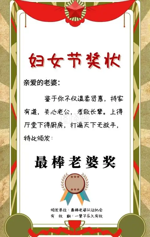 三八妇女节最棒老婆奖奖状手机海报