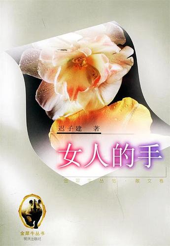 女人的手