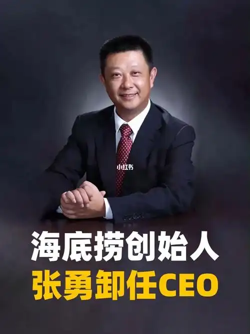 海底捞创始人张勇卸任ceo