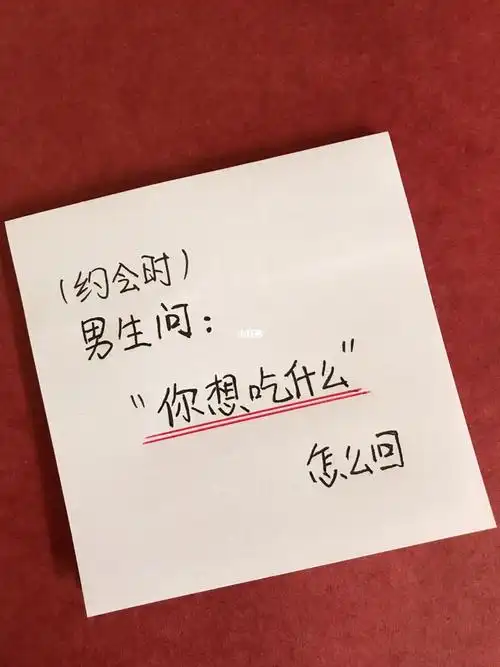 约会时男生问你想吃什么怎么高情商回复