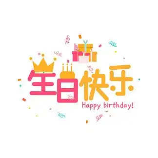 生日快乐彩色卡通 i>艺 /i> i>术 /i>字千 i>库 /i>原创