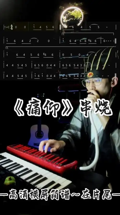 痛仰口风琴简谱串烧,痛仰口风琴简谱教学